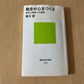 動きが心をつくる(その他)