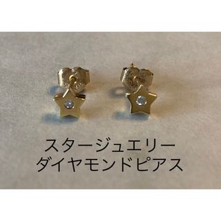 スタージュエリー ダイヤモンドピアス 星 K18 0.02ct