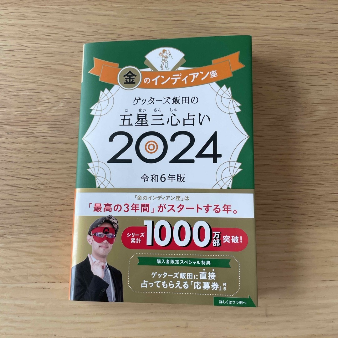 朝日新聞出版(アサヒシンブンシュッパン)のゲッターズ飯田の五星三心占い金のインディアン座 エンタメ/ホビーの本(趣味/スポーツ/実用)の商品写真