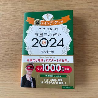 アサヒシンブンシュッパン(朝日新聞出版)のゲッターズ飯田の五星三心占い金のインディアン座(趣味/スポーツ/実用)