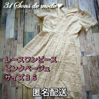 トランテアンソンドゥモード(31 Sons de mode)の小さいサイズ　レースワンピース　ピンクベージュ　サイズ36（Ｓ）春夏(ひざ丈ワンピース)