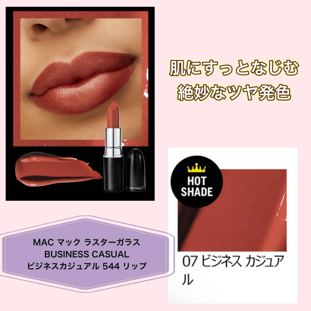 MAC(マック)のMAC ラスターガラス  BUSINESS CASUAL ビジネスカジュアル コスメ/美容のベースメイク/化粧品(口紅)の商品写真