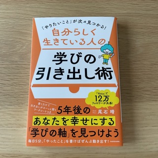 角川書店 - 「やりたいこと」が次々見つかる！自分らしく生きている人の学びの引き出し術