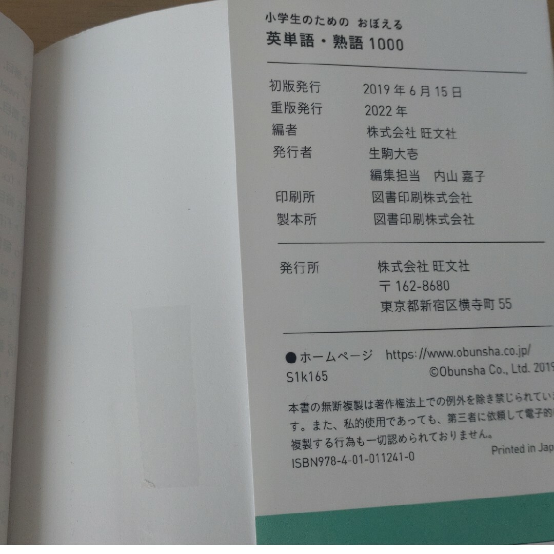 旺文社(オウブンシャ)の小学生のための英単語熟語1000 エンタメ/ホビーの本(語学/参考書)の商品写真