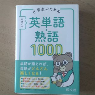 オウブンシャ(旺文社)の小学生のための英単語熟語1000(語学/参考書)