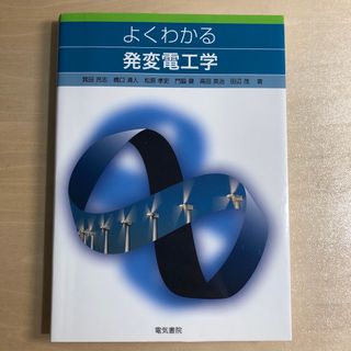 よくわかる発変電工学(科学/技術)