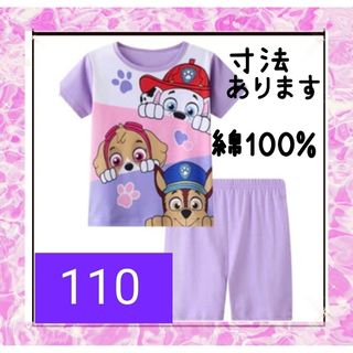 綿100%　◎新品未使用◎　パウパトロール　半袖パジャマ紫　110センチ☆(パジャマ)