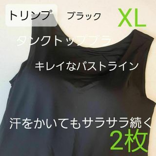 人気　ト リンプ　タンクトップ　ブラジャー　 XL ブラック　2枚(その他)