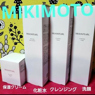 ミキモトコスメティックス(MIKIMOTO COSMETICS)のミキモトコスメティック　ムーンパール　基礎化粧品　クレンジング　化粧水　クリーム(フェイスクリーム)