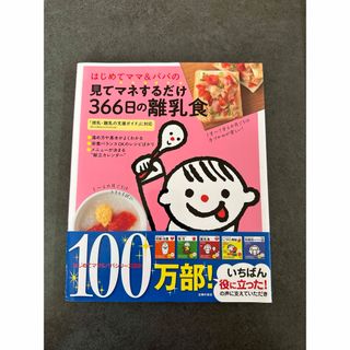 はじめてママ＆パパの見てマネするだけ３６６日の離乳食(結婚/出産/子育て)