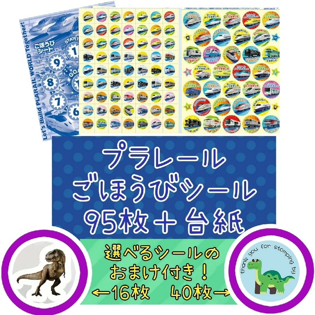 プラレールシリーズ(プラレールシリーズ)の期間限定★選べるシールプレゼント★プラレール  ごほうびシール 95枚 キッズ/ベビー/マタニティのおもちゃ(電車のおもちゃ/車)の商品写真