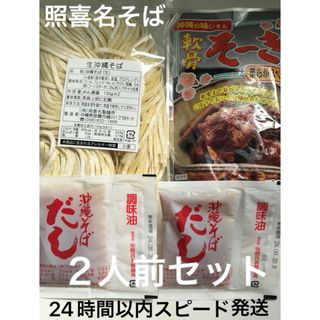 照喜名そば　　沖縄そば&軟骨ソーキ　2人前セット(麺類)