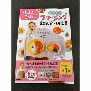 うたまるごはんのかんたんフリージング離乳食・幼児食(結婚/出産/子育て)