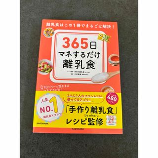 ３６５日マネするだけ離乳食