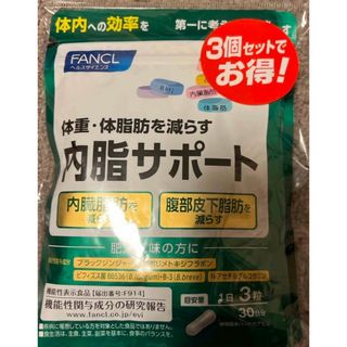 FANCL 内脂サポート　3個