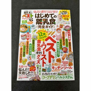 はじめての離乳食完全ガイド(結婚/出産/子育て)