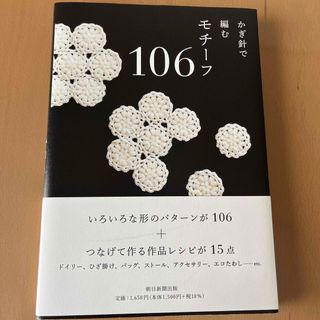 アサヒシンブンシュッパン(朝日新聞出版)のかぎ針で編むモチーフ１０６(趣味/スポーツ/実用)