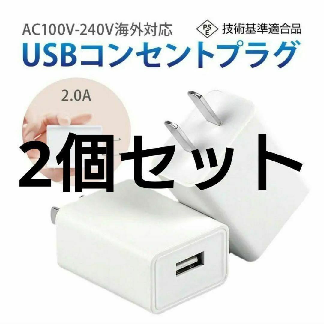 2個セット USB コンセント 変換アダプター 1ポート スマホ/家電/カメラのスマートフォン/携帯電話(その他)の商品写真