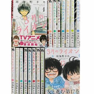 ハクセンシャ(白泉社)の3月のライオン1-17巻(最新刊)羽海野チカ★〒無料★書店購入特典付/全巻セット(全巻セット)