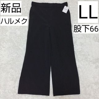 新品 ハルメク パンツ 黒 LL ブラック