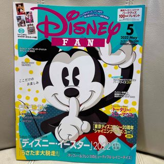 コウダンシャ(講談社)のDisney FAN (ディズニーファン) 2022年 05月号 [雑誌](その他)