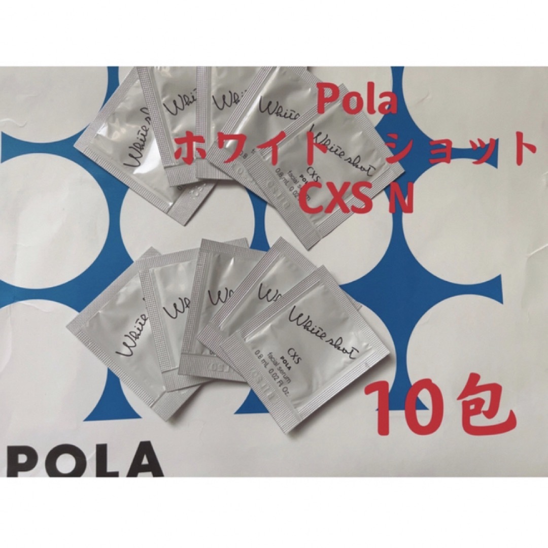 POLA(ポーラ)のPOLAポーラホワイトショット　CXS美白美容液試しサンプル10包 コスメ/美容のスキンケア/基礎化粧品(美容液)の商品写真