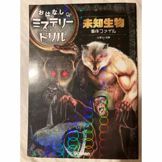 ガッケン(学研)の美本⭐︎学研☆未知生物事件ファイル 小学4～6年(語学/参考書)