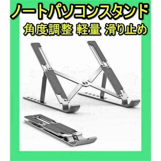 ノートパソコンスタンド パソコン 角度調整 軽量 折りたたみ式 姿勢改善 収納袋(PC周辺機器)