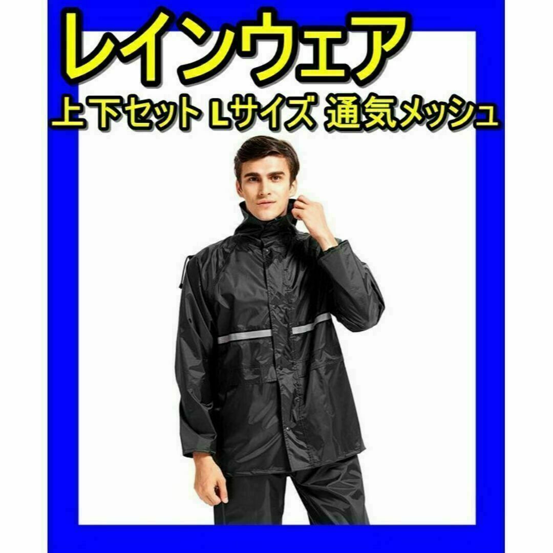 レインウェア レインコート 通気メッシュ 防水 撥水 収納袋付き バイク 自転車 メンズのジャケット/アウター(ナイロンジャケット)の商品写真