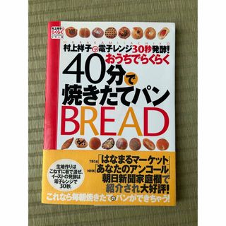 村上祥子の電子レンジ３０秒発酵！おうちでらくらく４０分で焼きたてパン(料理/グルメ)