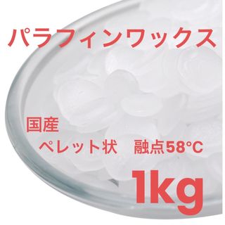 パラフィンワックス 1kg キャンドル作りに(キャンドル)