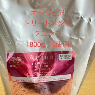 Aujua - 【新品未使用】オージュア Aujua トリートメント　クエンチ　1800g