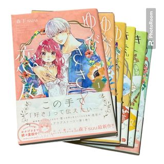 コウダンシャ(講談社)のゆびさきと恋々 1-6巻(少女漫画)