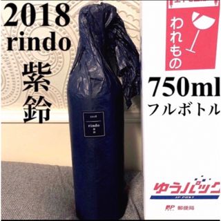 KENZO ESTATE 紫鈴 rindo 2018 ケンゾーエステート 赤(ワイン)