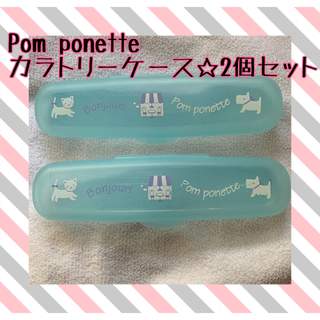 pom ponette - ポンポネットカラトリーケース　スプーンフォーク入れ　お弁当グッズ　2個セット
