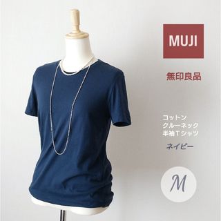 MUJI (無印良品) - MUJI 無印良品 コットン クルーネック半袖Tシャツ／M／紺 ネイビー