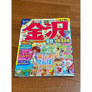 まっぷる'25   最新版　　金沢、能登、加賀温泉郷(地図/旅行ガイド)