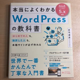 本当によくわかるＷｏｒｄＰｒｅｓｓの教科書(コンピュータ/IT)