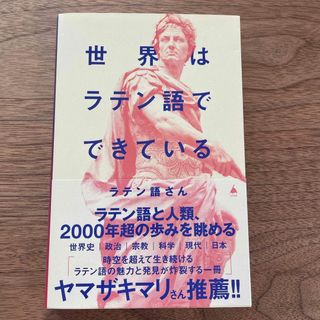 世界はラテン語でできている(その他)