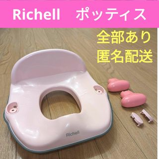 リッチェル(Richell)のRichell　リッチェル　補助便座　ポッティス　箱あり　ピンク　トイトレ(補助便座)