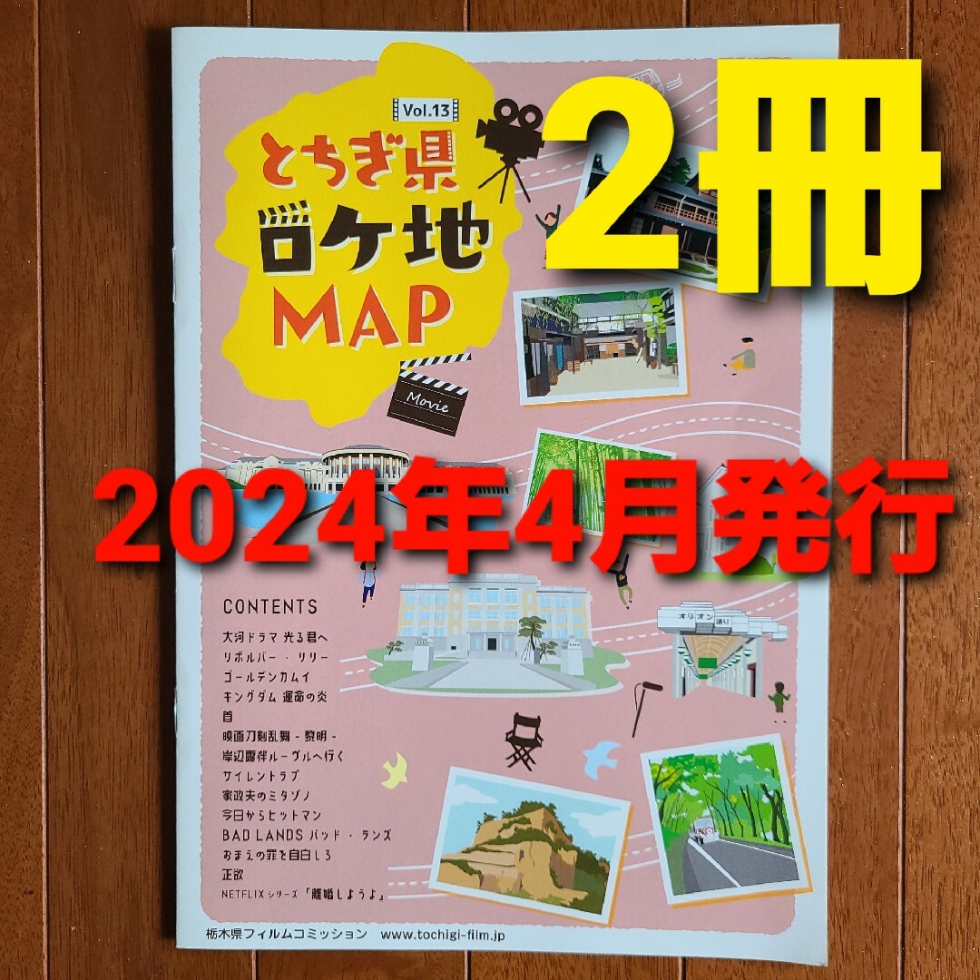 2冊　数量限定　最新2024年4月発行　とちぎ県ロケ地マップ　映画　チラシ エンタメ/ホビーのコレクション(印刷物)の商品写真