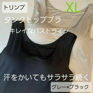 トリンプ　タンクトップ　ブラジャー　ブラ　ブラトップ XL 2枚(その他)