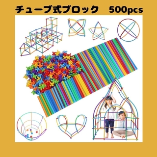 チューブ式ブロック【500pcs】 知育玩具 おもちゃ モンテッソーリ パズル(知育玩具)