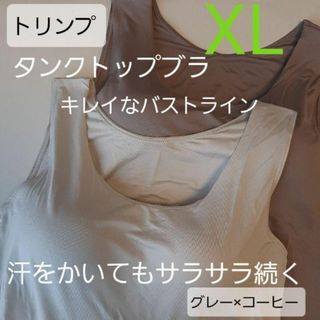 人気　ト リンプ　タンクトップ　ブラジャー　ブラトップ XL コーヒー×グレー(その他)