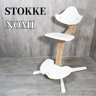 ストッケ(Stokke)のZ048 美品 STOKKE ストッケ NOMI ノミ ベビーチェア 北欧(その他)