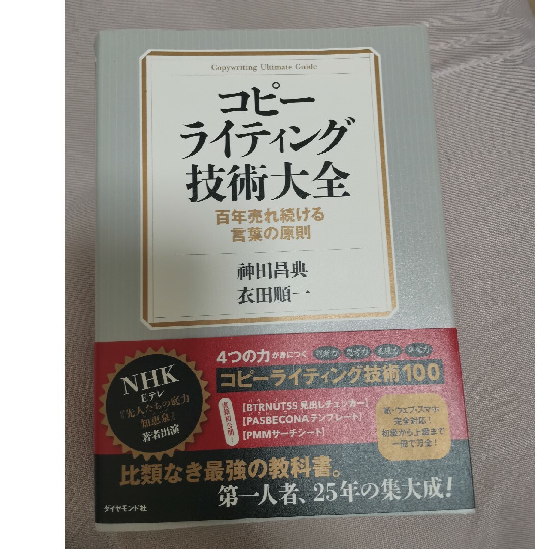 コピーライティング技術大全 エンタメ/ホビーの本(ビジネス/経済)の商品写真