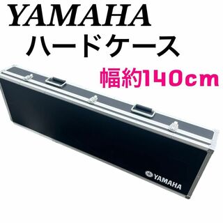 ヤマハ YAMAHA ハードケース 電子ピアノ キーボード 幅約140cm(その他)