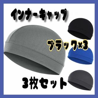 インナーキャップ　3枚セット 吸汗　速乾　ヘルメットインナー　帽子　メンズ(ヘルメット/シールド)