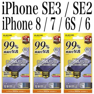 エレコム(ELECOM)の【新品】エレコム★iPhone SE3/2★8/7/6S/6★ガラスフィルム③(保護フィルム)