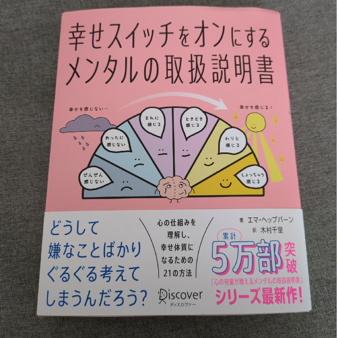 幸せスイッチをオンにするメンタルの取扱説明書 エンタメ/ホビーの本(文学/小説)の商品写真